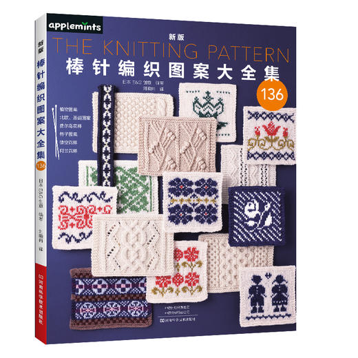 新版棒针编织图案大全集 136 商品图0