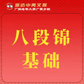 【城达分教点】2025秋季八段锦基础