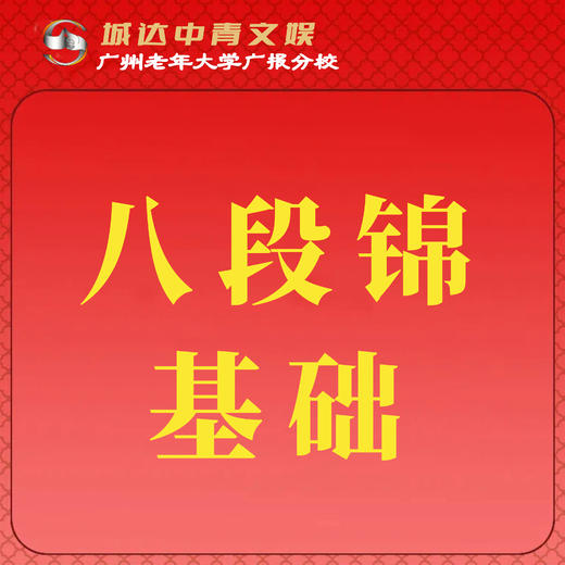 【城达分教点】2025秋季八段锦基础 商品图0