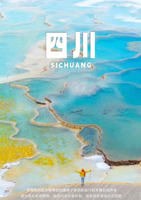 【动享全景四川】双飞+双动六日