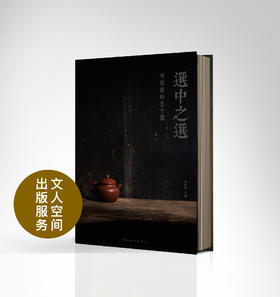 选中之选——明清紫砂五十选·卷一