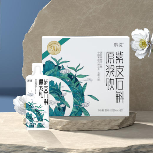 斛说紫皮石斛原浆饮300ml(30ml*10袋） 商品图1