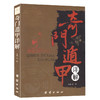 奇门遁甲详解 -天文星象风水周易全书，易经入门详解文白对照原文 商品缩略图0