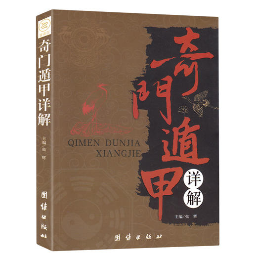 奇门遁甲详解 -天文星象风水周易全书，易经入门详解文白对照原文 商品图0