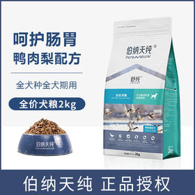 伯纳天纯鸭肉梨狗粮柴犬法斗泰迪比熊成犬幼犬通用2kg