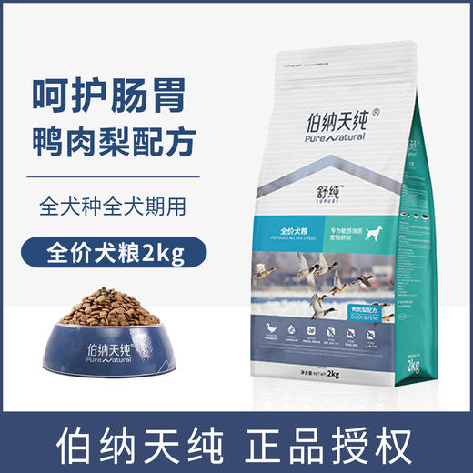 伯纳天纯鸭肉梨狗粮柴犬法斗泰迪比熊成犬幼犬通用2kg 商品图0