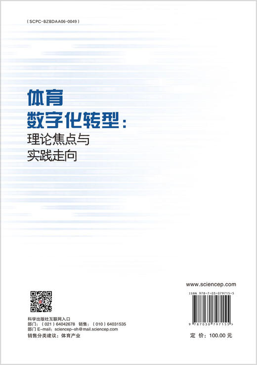 体育数字化转型: 理论焦点与实践导向 商品图1