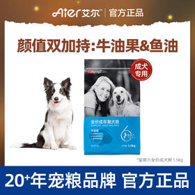 艾尔星期六牛油果美毛全价成犬粮