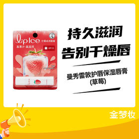 曼秀雷敦护唇保湿唇膏(草莓)