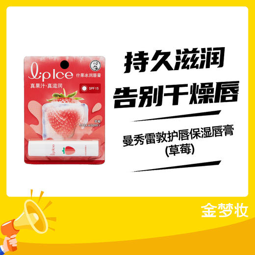 曼秀雷敦护唇保湿唇膏(草莓) 商品图0