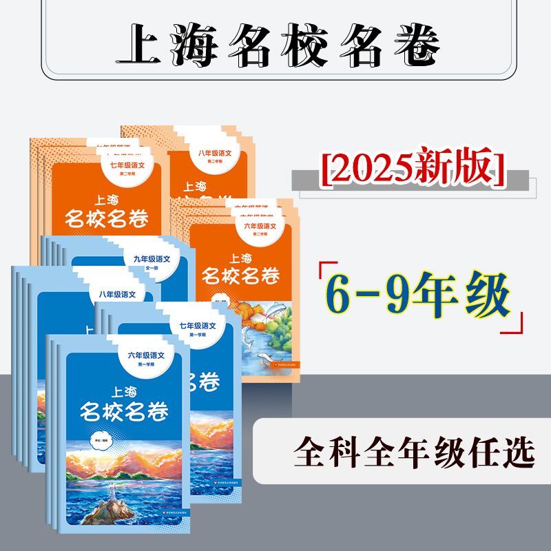 【配套新教材】2025上海名校名卷 初中6-9年级 上下学期 语数英物化 沪版模拟测试卷