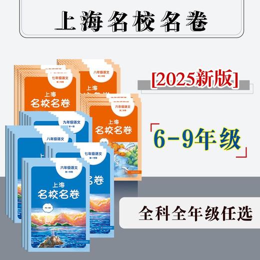 【配套新教材】2025上海名校名卷 初中6-9年级 上下学期 语数英物化 沪版模拟测试卷 商品图0