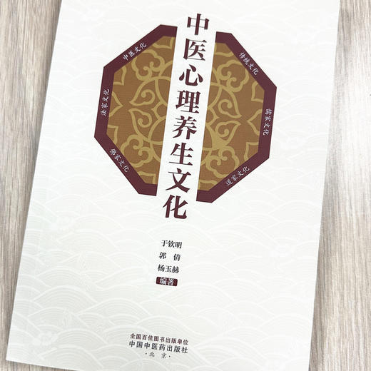 中医心理养生文化 于钦明 郭倩 杨玉赫 编著 中国中医药出版社 黄帝内经 中医入门 书籍 商品图1