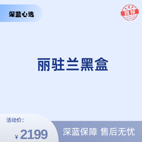 丽驻兰黑盒【全网买贵退差，七天无理由退换，假一罚三】