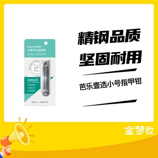 芭乐壹选小号指甲钳 商品图0