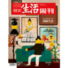 【三联生活周刊】2024年第52期 1321 预制生活 2024年度生活方式 商品缩略图0