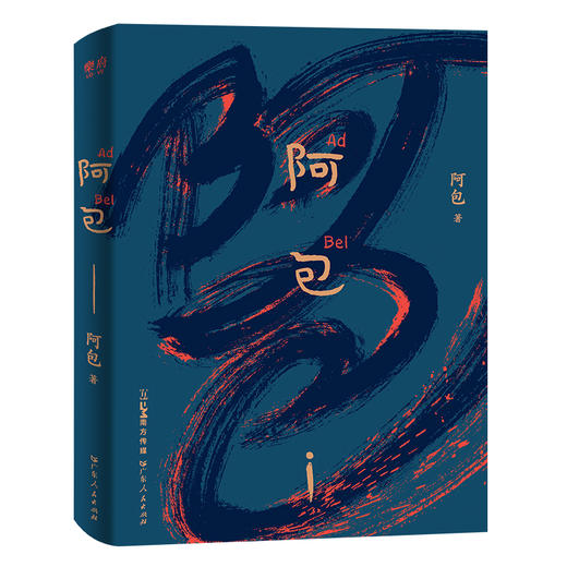 阿包（一部底层女性的生存史，一个充满力量的人生故事） 商品图1