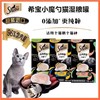 【新品上市】Sheba希宝小魔勺猫咪互动零食进口全阶段湿粮补水 商品缩略图0