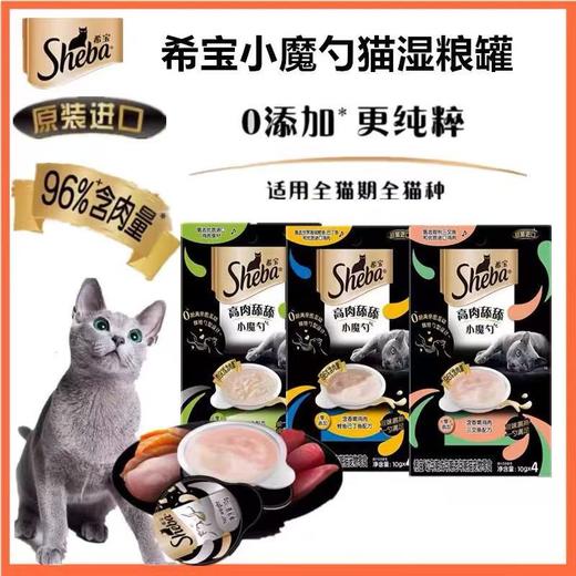 【新品上市】Sheba希宝小魔勺猫咪互动零食进口全阶段湿粮补水 商品图0