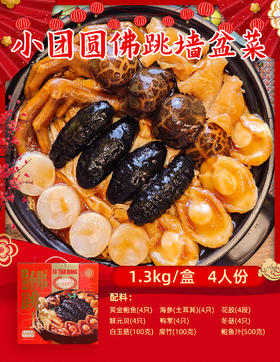 小团圆佛跳墙礼盒装