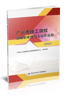 广州市技工院校教师职业能力大赛作品集 （2023）