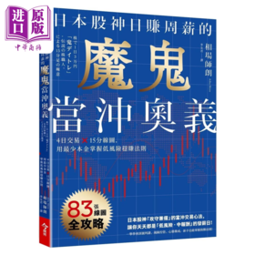 【中商原版】日本股神日赚周薪的魔鬼当冲奥义 4日交易 15分线图 用少本金掌握低风险稳赚法则 相场师朗 今周刊出版 港台原版