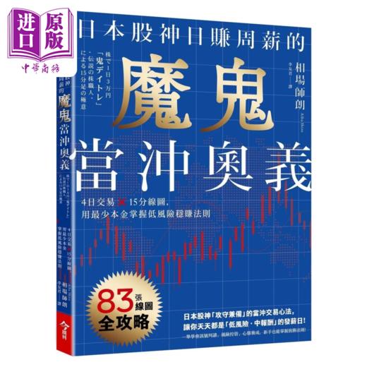 【中商原版】日本股神日赚周薪的魔鬼当冲奥义 4日交易 15分线图 用少本金掌握低风险稳赚法则 相场师朗 今周刊出版 港台原版 商品图0