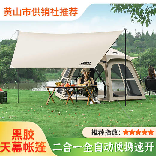 【Jeep】吉普黑胶天幕帐篷 二合一全自动便携速开 防晒露营野营遮阳篷 商品图0