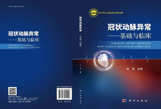 冠状动脉异常——基础与临床 商品图2