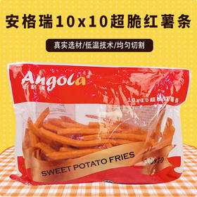 安格瑞10*10超脆红薯条1.135kg红薯条直切薯条冷冻薯条油炸小吃西餐快餐冷冻半成