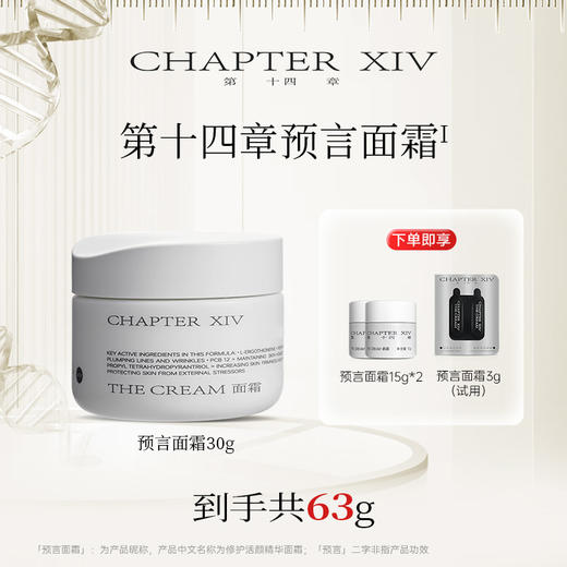 【面膜共到手113g】第十四章修护活颜精华面膜50g 修护活颜精华面霜30g 商品图4