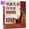 【中商原版】笑谈大晋百年史 港台原版 覃仕勇 崧烨文化 中国历史 商品缩略图0