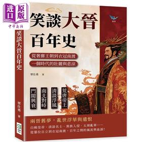 【中商原版】笑谈大晋百年史 港台原版 覃仕勇 崧烨文化 中国历史