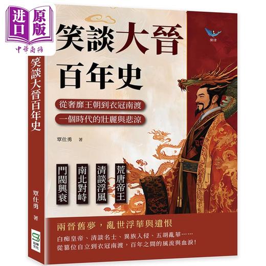 【中商原版】笑谈大晋百年史 港台原版 覃仕勇 崧烨文化 中国历史 商品图0
