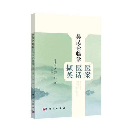吴昆仑临诊医案医话撷英 商品图0