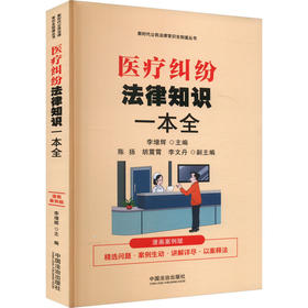 医疗纠纷法律知识一本全 漫画案例版