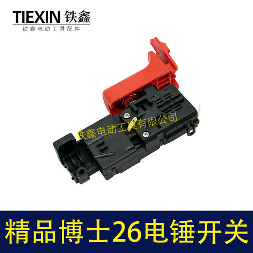 【货号05401】电锤配件精品博世26电锤开关轻型26电锤开关冲击钻开关带压线板 商品图7