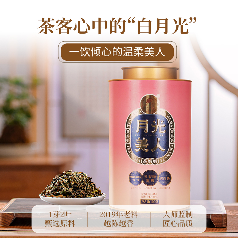 澜沧古茶2019年月光美人云南贡眉白茶散茶100g