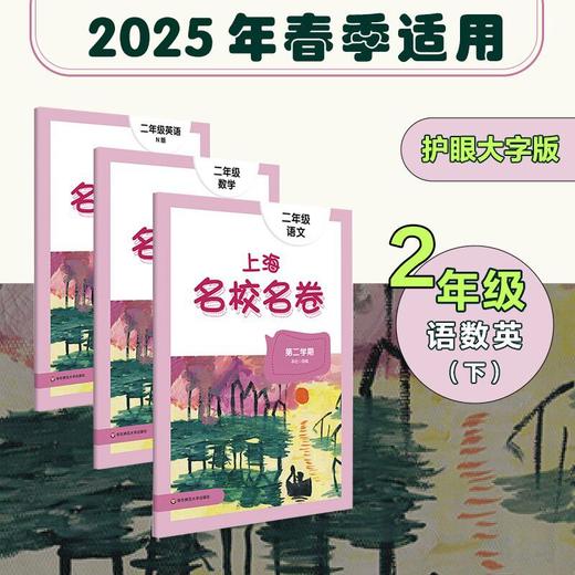 【配套新教材】2025春上海名校名卷 1-5年级下册 第二学期 语数英 沪版模拟测试卷 商品图1