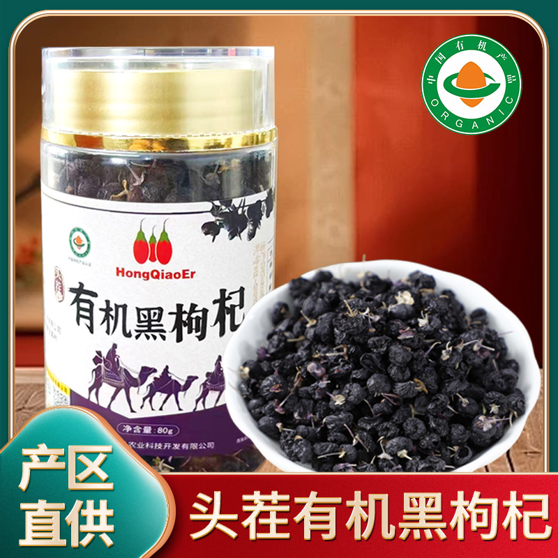 青海有机黑枸杞 头茬采摘种植基地位于柴达木盆地 昆仑雪水灌溉有机可溯源 80g/罐