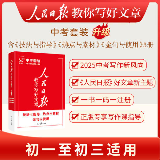 【小学生版】2025人民日报教你写好文章：素材与金句+技法与指导 商品图6