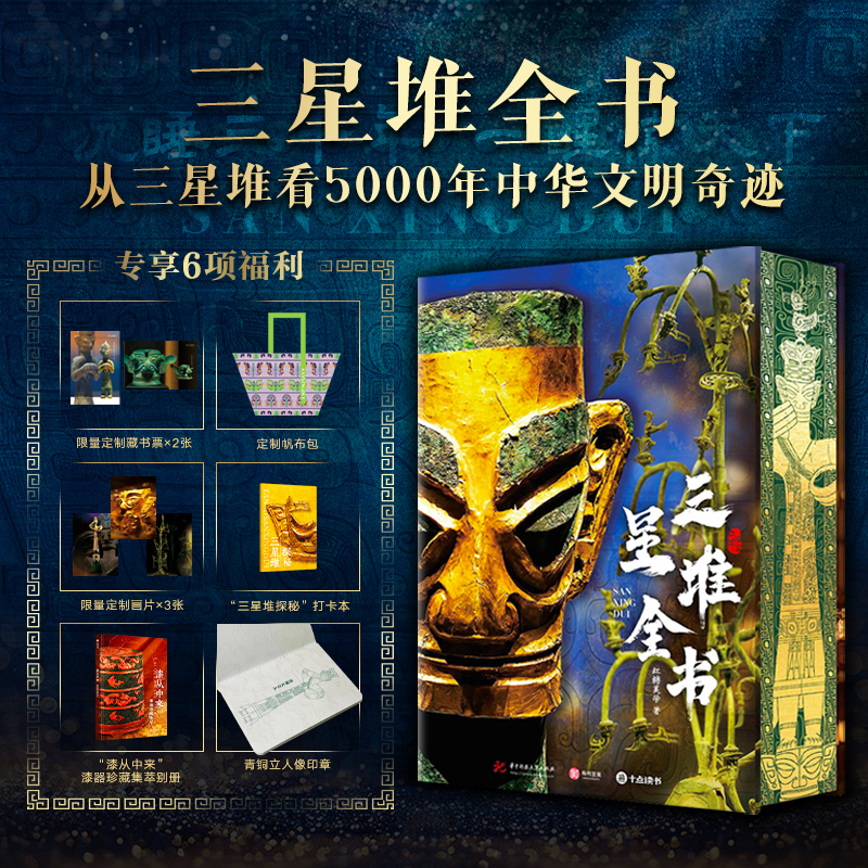 《三星堆全书》限量刷边版 | 181件珍稀藏品，608页重磅巨制，1375张全彩高清大图，涵盖历史、文化、考古、艺术、导览……探寻古蜀王国神秘起源，看千年中华文明奇迹