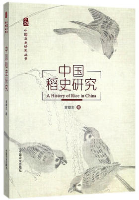 中国稻史研究【官方正版，可开发票，下单时留开票信息和电子邮箱】