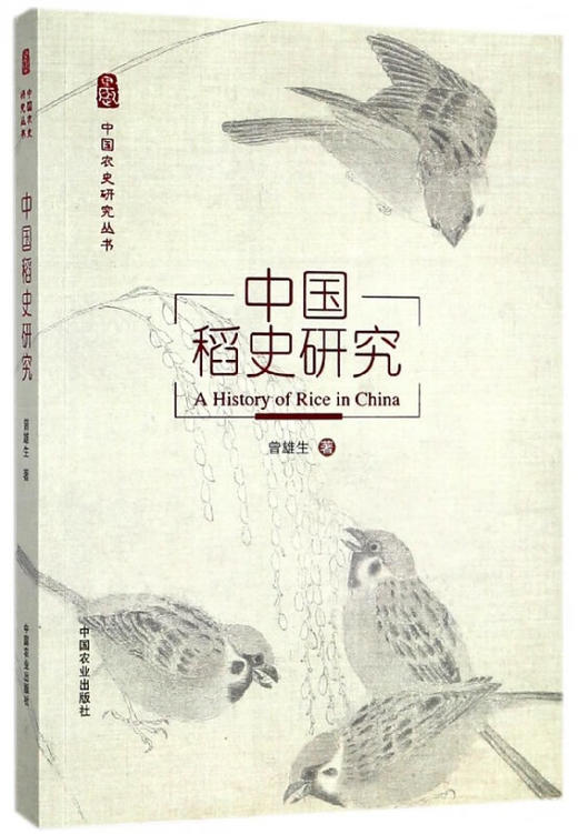 中国稻史研究【官方正版，可开发票，下单时留开票信息和电子邮箱】 商品图0