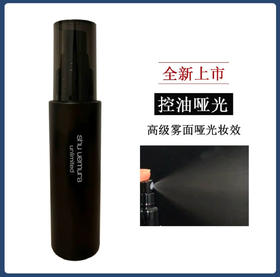 日本 植村秀定妆喷雾哑光款-100ML