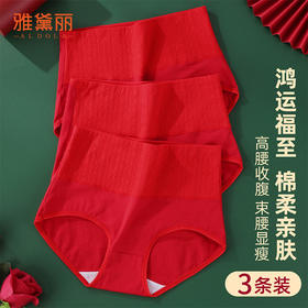雅黛丽本命年大红内裤女高腰收腹2025蛇年新款纯棉红色结婚礼物女