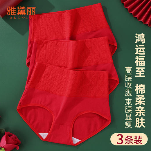 雅黛丽本命年大红内裤女高腰收腹2025蛇年新款纯棉红色结婚礼物女 商品图0
