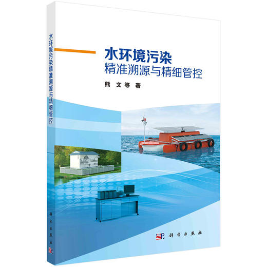 水环境污染精准溯源与精细管控 商品图0