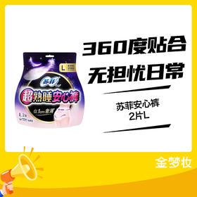 苏菲安心裤2片L