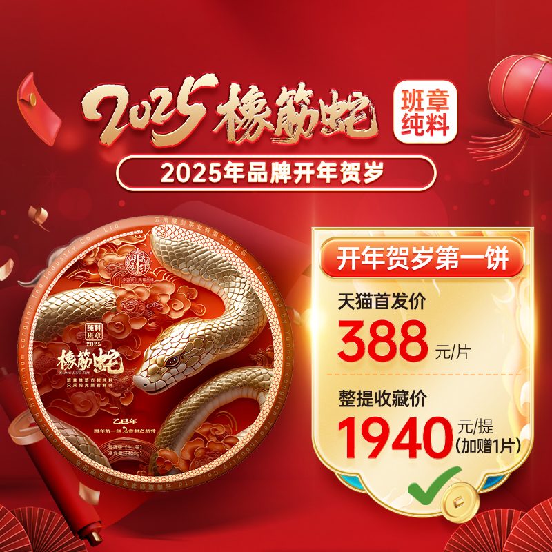 【开年贺岁】藏剑山庄品牌2025年开年贺岁！2025年橡筋蛇《老班章橡筋纯料》400克/片！